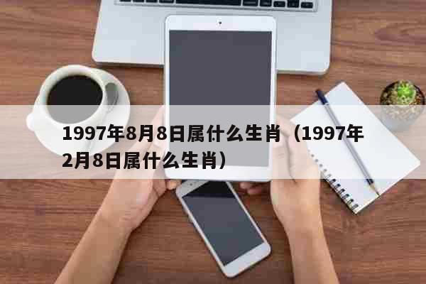 1997年4月20日是什么命？这个日期出生的人的命运解读