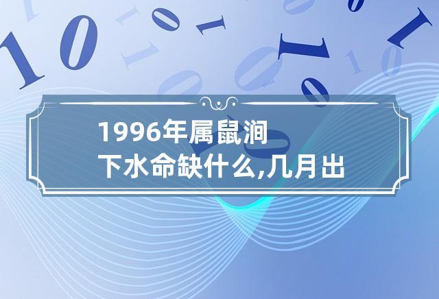 属鼠1996涧下水婚姻的特点和优势（具体的注意事项和挑战详解）