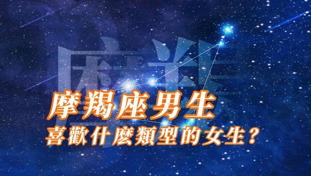 摩羯男喜欢主动的女孩子吗（摩羯男是否偏好主动女性）