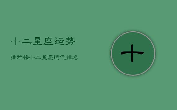一辈子运气最好的星座，运势最佳的星座盘点