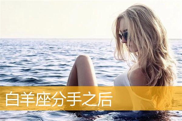 白羊座真分手和假分手的表现（真实和虚假迹象揭秘）