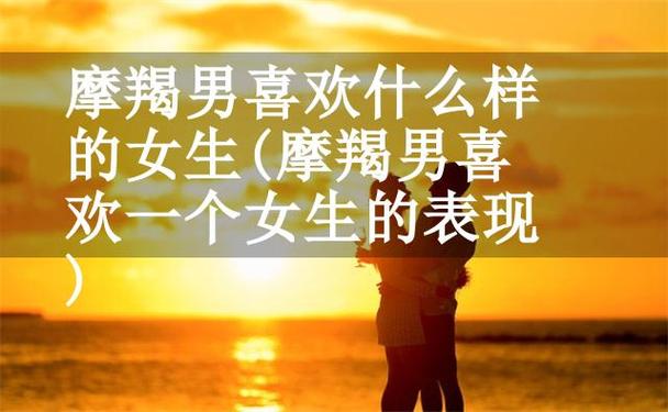 摩羯男不喜欢一个女生的表现（7种表现不会得到摩羯男的青睐）