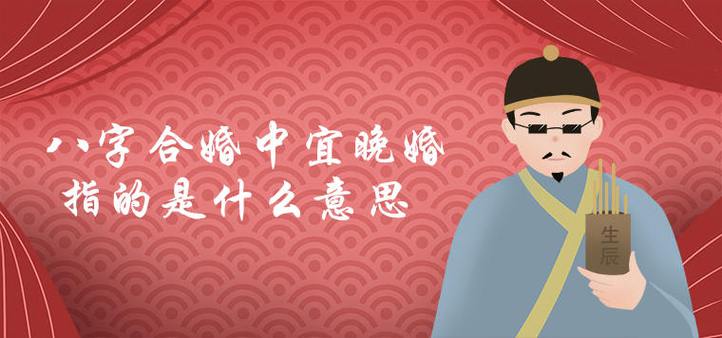 算命建议晚婚多晚比较好？什么年龄晚婚最佳