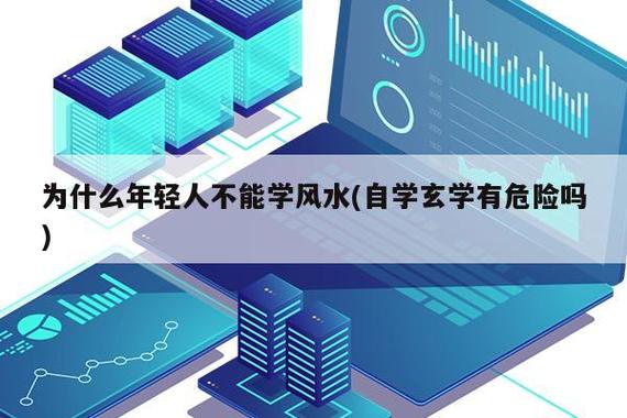 自学玄学有危险吗？探索玄学危险性，警醒自我成长之路