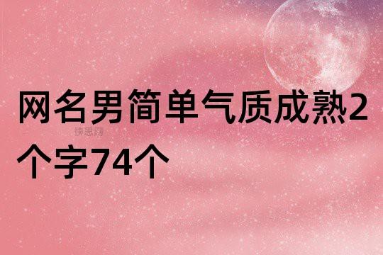2个字霸气男生网名（霸气短网名，男生两字最佳选择）