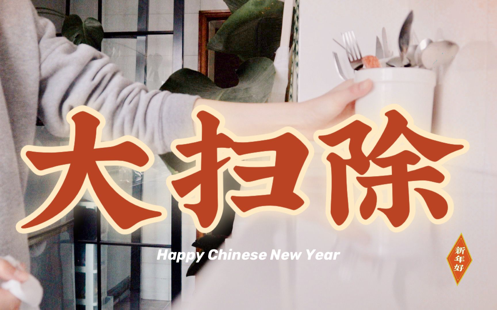 过年什么时候打扫卫生最好（除夕前一天还是初一早上打扫好）