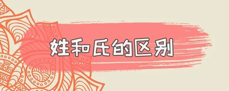 姓和氏的区别（了解姓和氏的不同之处）