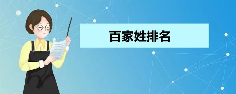 中国姓氏排名（探索中国各个姓氏的排名情况）